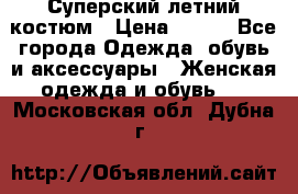 Суперский летний костюм › Цена ­ 900 - Все города Одежда, обувь и аксессуары » Женская одежда и обувь   . Московская обл.,Дубна г.